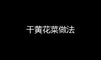 干黃花菜做法