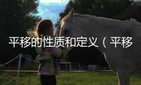 平移的性質和定義（平移的性質）