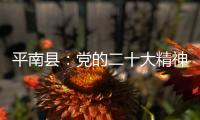 平南縣：黨的二十大精神宣講走心更入心
