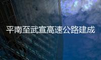 平南至武宣高速公路建成通車