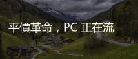 平價革命，PC 正在流行？