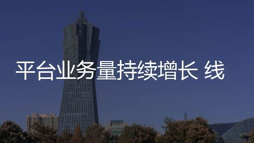 平臺業務量持續增長 線上買菜能否延續火爆