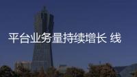 平臺業務量持續增長 線上買菜能否延續火爆