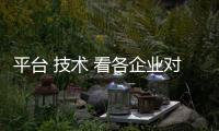 平臺 技術 看各企業對智能駕駛的探索之路