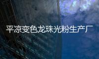 平涼變色龍珠光粉生產廠家