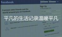平凡的生活記錄溫暖平凡人的心