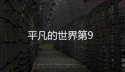 平凡的世界第9