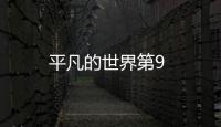 平凡的世界第9