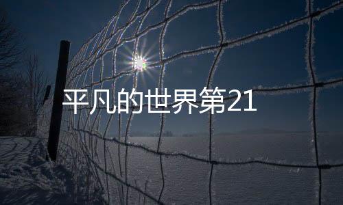 平凡的世界第21