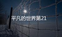 平凡的世界第21