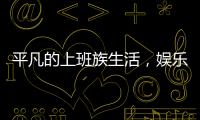 平凡的上班族生活，娛樂十足的泰好博