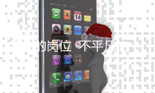 平凡的崗位  不平凡的堅守