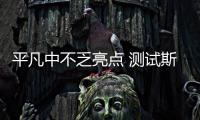 平凡中不乏亮點 測試斯巴魯森林人2.0XT