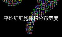 平均紅細胞體積分布寬度偏低