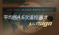 平均按4.6次遙控器才能收看奧運?TCL靈控桌面:我們能一鍵直達