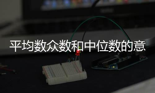 平均數(shù)眾數(shù)和中位數(shù)的意義（中位數(shù)的意義）