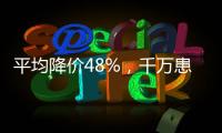 平均降價48%，千萬患者受益，胰島素集采將開展接續采購