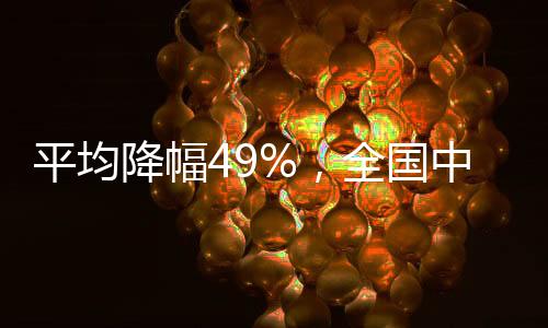 平均降幅49%，全國中成藥集采中選結果陸續落地