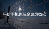 平價手機也玩金屬風微軟推出Nokia230和Nokia230DualSIM