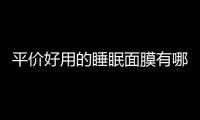 平價(jià)好用的睡眠面膜有哪些