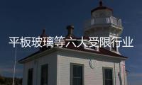 平板玻璃等六大受限行業再融入資金陡降五成,市場研究
