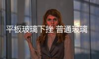 平板玻璃下挫 普通玻璃前景低迷,市場(chǎng)研究