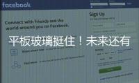 平板玻璃挺?。∥磥磉€有超大波需求到來,行業資訊