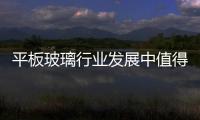 平板玻璃行業發展中值得關注的三方面問題,市場研究