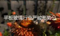 平板玻璃行業(yè)嚴峻形勢分析,市場研究