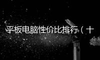 平板電腦性價比排行（十大最建議買的平板電腦）