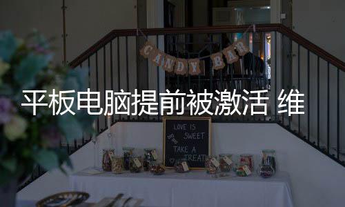 平板電腦提前被激活 維修費用誰承擔