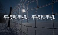 平板和手機，平板和手機的區別
