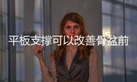 平板支撐可以改善骨盆前傾嗎 平板支撐做完后腰疼怎么辦