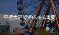 平板太陽(yáng)能將成減排重要驅(qū)動(dòng)力