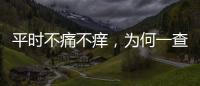 平時不痛不癢，為何一查就是尿毒癥？