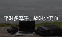 平時多流汗，戰時少流血