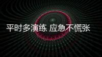 平時多演練 應急不慌張——山東空管分局組織預報專項應急演練