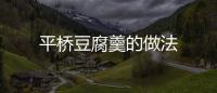 平橋豆腐羹的做法