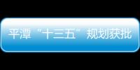 平潭“十三五”規劃獲批 建成兩岸共同家園