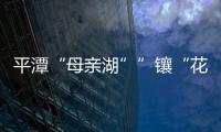 平潭“母親湖””鑲“花邊” 景觀道護岸又美麗（圖）