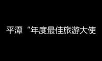 平潭“年度最佳旅游大使”歐豪：被黑也不忘安利家鄉
