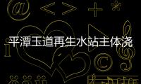 平潭玉道再生水站主體澆筑工序已全部完工