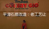 平潭石厝改造：老工藝讓石頭厝煥發出新的生機