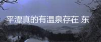 平潭真的有溫泉存在 東昆村地熱鉆井出水成功