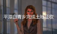 平潭白青鄉完成土地征收工作 征收土地185.234畝