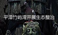 平潭竹嶼灣開展生態(tài)整治與修復(fù) 打造“城市新客廳”
