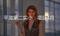 平潭第二實小：項目4月30日前交付使用