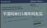 平潭網(wǎng)舉行1周年網(wǎng)友見面會 吉祥物嵐寶亮相