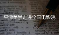 平潭美景走進全國電影院！《發條城市》8日上映