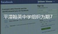 平潭翰英中學組織為期7天義拍書籍獻愛心活動